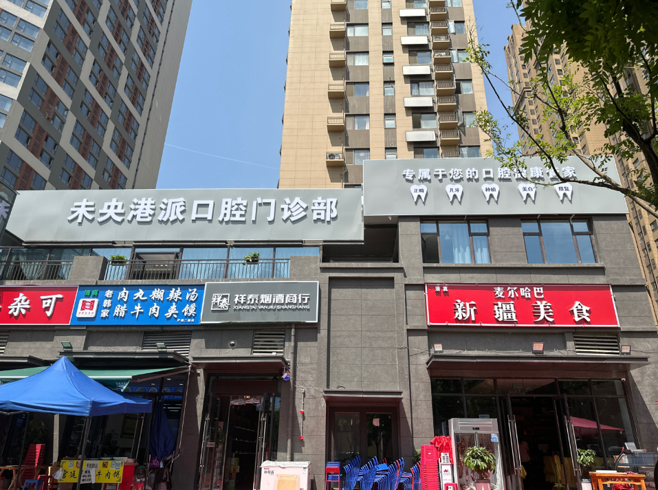 西安港派口腔(浐灞二路店)环境图