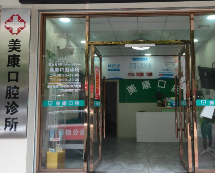 梅州梅县美康口腔诊所环境图