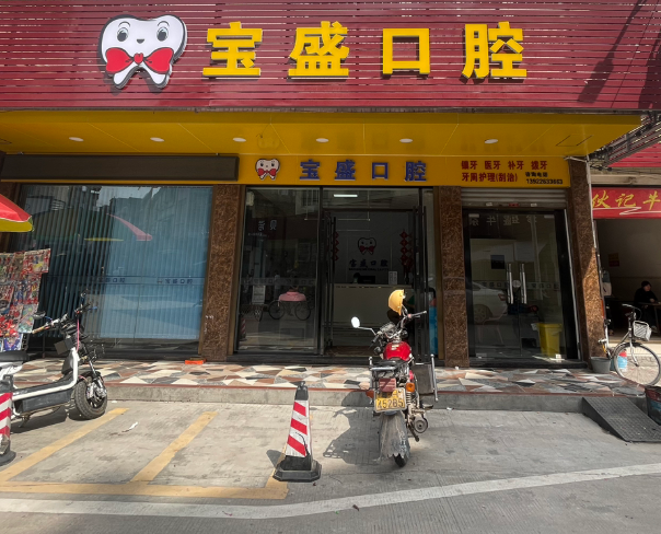 肇庆宝盛口腔(西宁街店)环境图