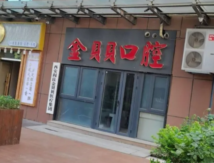 西安金贝贝口腔门诊部环境图