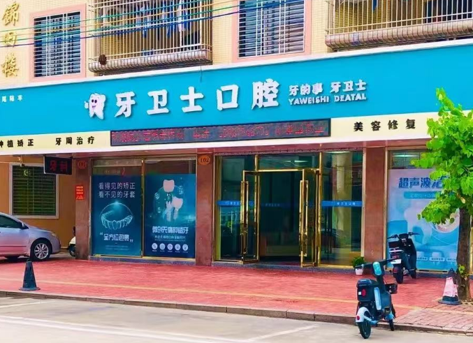 汕尾陆丰牙卫士口腔