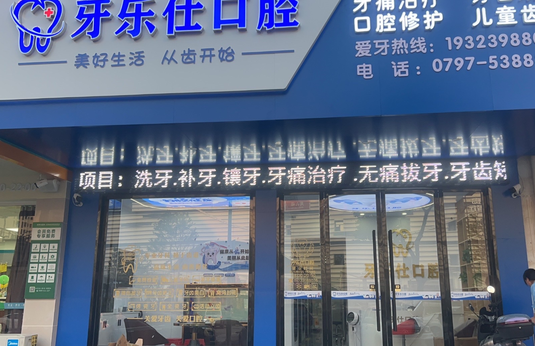 赣州牙乐仕口腔环境图