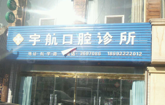 榆林宇航口腔诊所(航宇路店)环境图