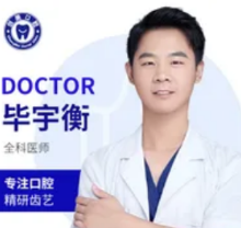 毕宇衡医生