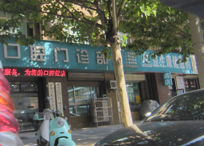 西安尚贝口腔门诊部环境图