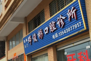 珠海邓俊彬口腔诊所环境图