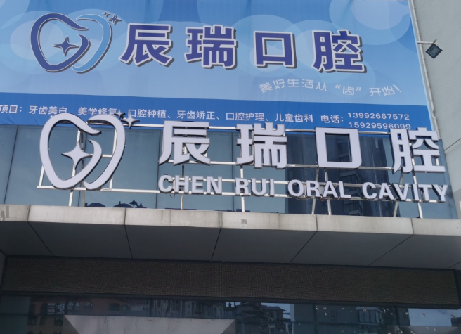 汉中辰瑞口腔环境图