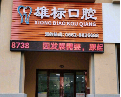 阳江雄标口腔环境图