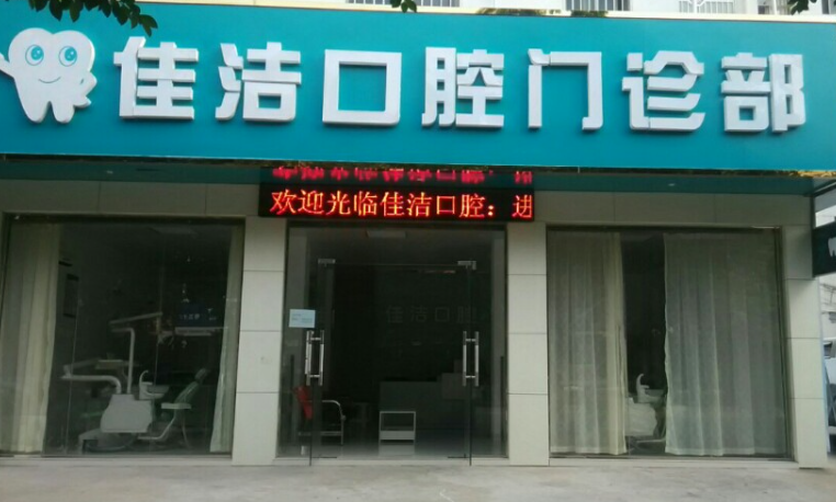 赣州佳洁口腔环境图