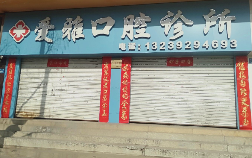 榆林爱雅口腔(人民西路店)环境图