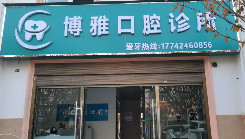 汉中博雅口腔