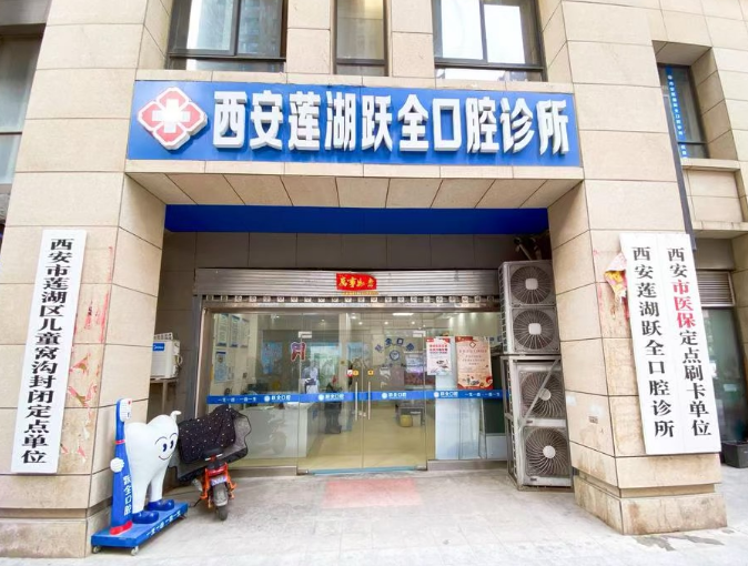 西安莲湖跃全口腔（玉祥门店）
