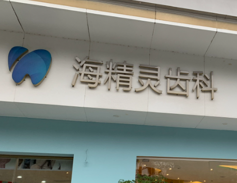 珠海海精灵口腔门诊部环境图