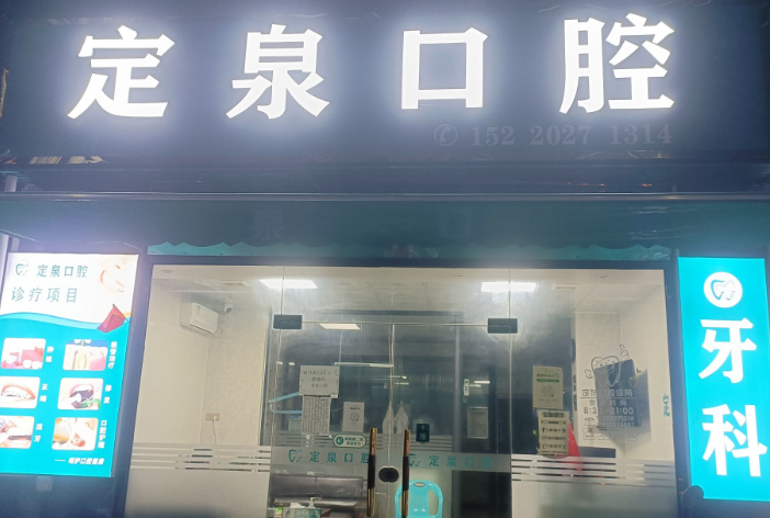 汕头定泉口腔环境图