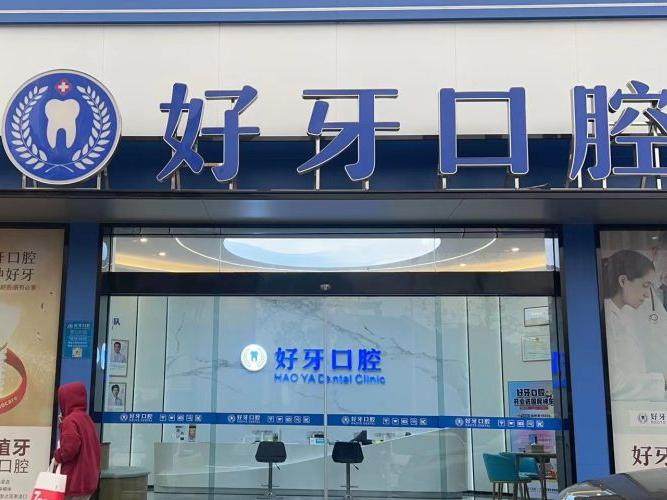 佛山市好牙口腔环境图