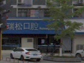 汉中瑞松口腔门诊环境图