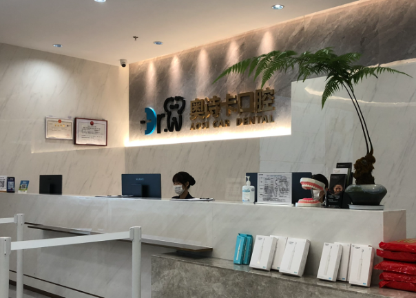 汕头奥诗卡口腔门诊部(1981店)环境图