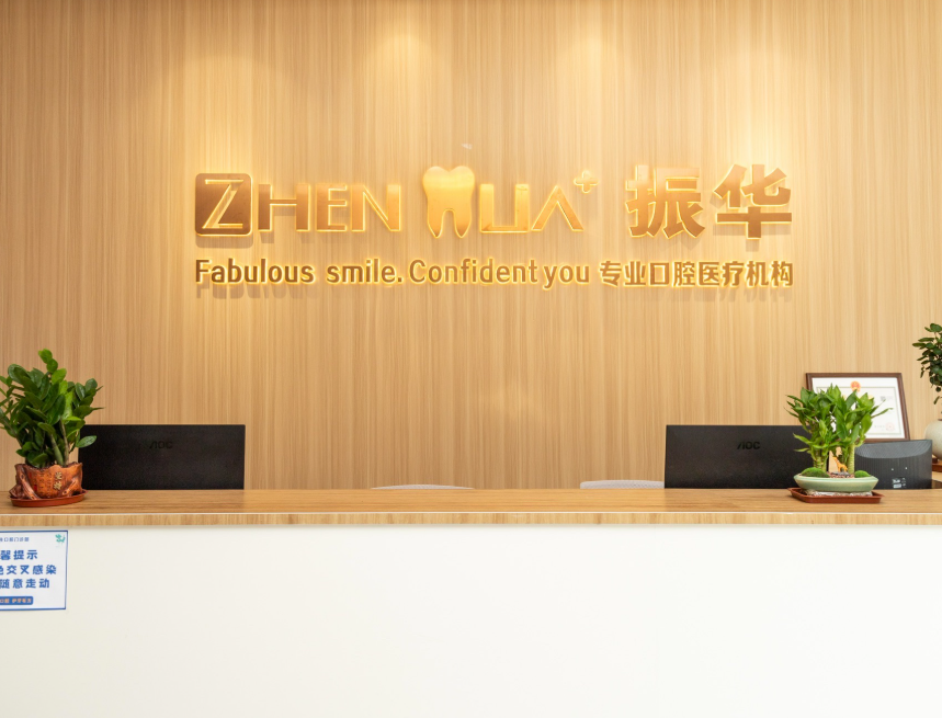 汕尾振华口腔(银湖湾店)环境图