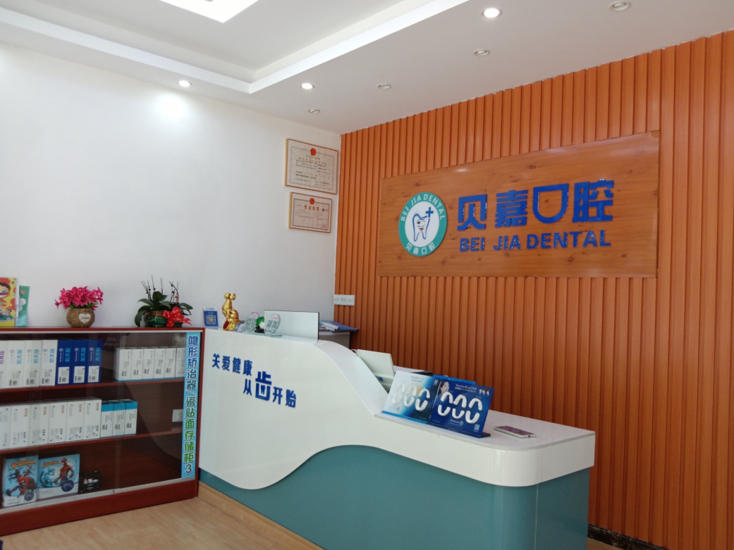 惠州贝嘉口腔(麦地店)环境图
