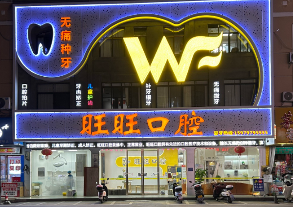 赣州龙南旺旺口腔门诊部环境图