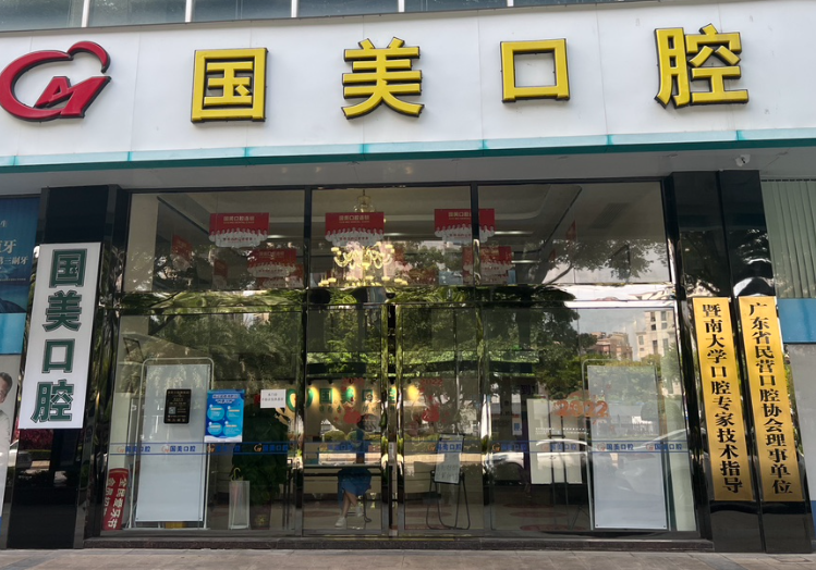 肇庆国美口腔（星湖旗舰店）