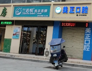 宝鸡美正口腔环境图