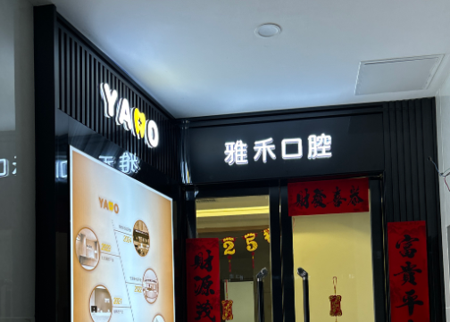 西安雅禾口腔(长安店)环境图