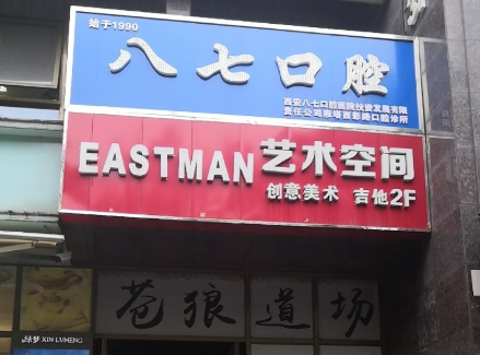 西安八七口腔（西影路店）