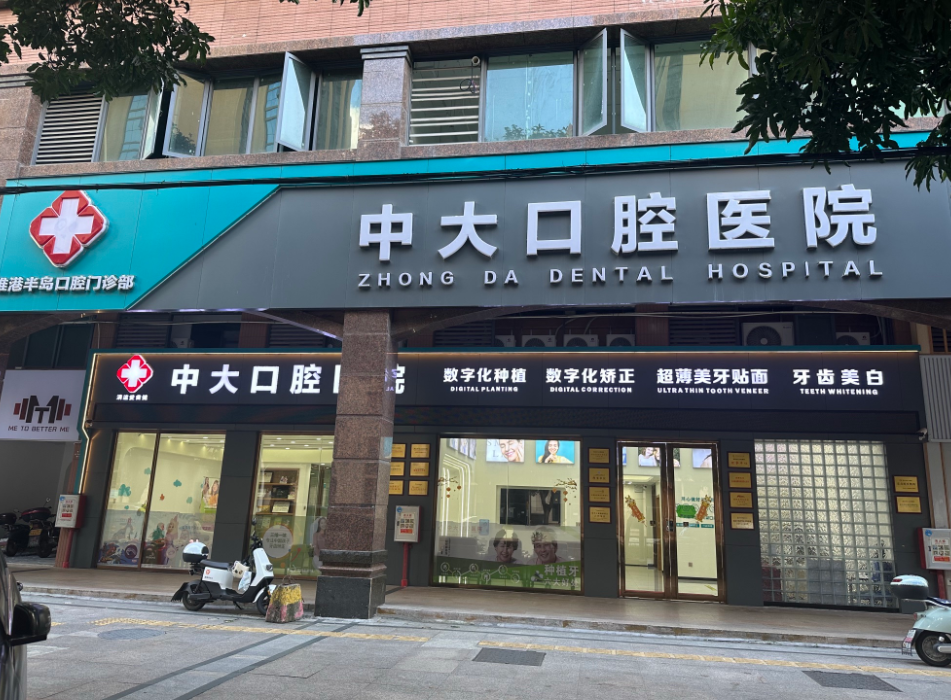 清远中大口腔医院（维港半岛分院）
