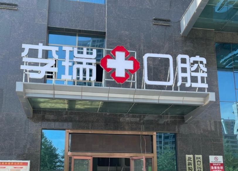 榆林李瑞口腔门诊部(融智大厦店)环境图