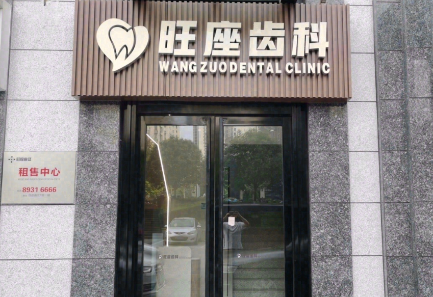 西安旺座齿科