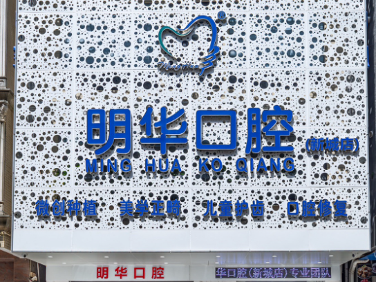 湛江明华口腔（新城店）