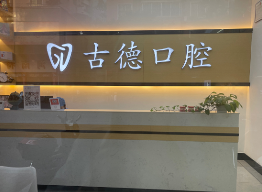韶关乐昌古德口腔环境图