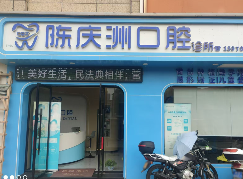 赣州陈庆洲口腔环境图