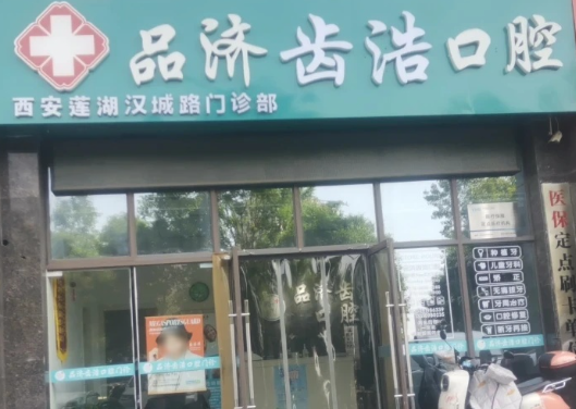 西安品济囗腔(莲湖汉城路门诊部)环境图