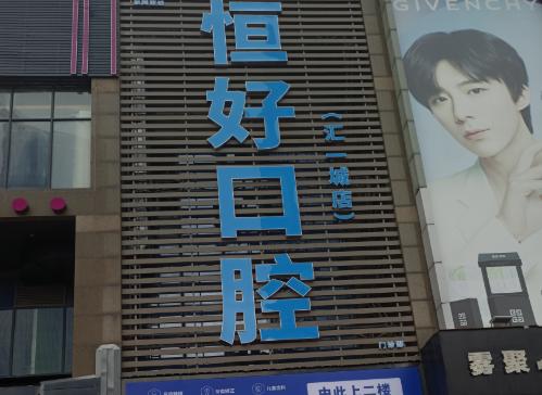 东莞恒好口腔医院（汇一城店）