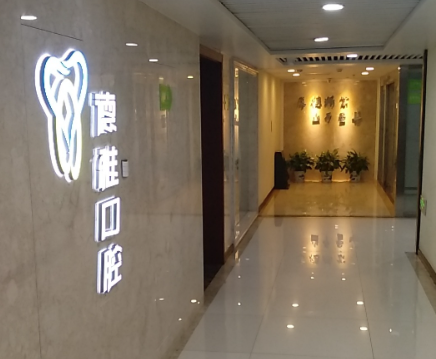 西安德雅口腔（第壹国际店）