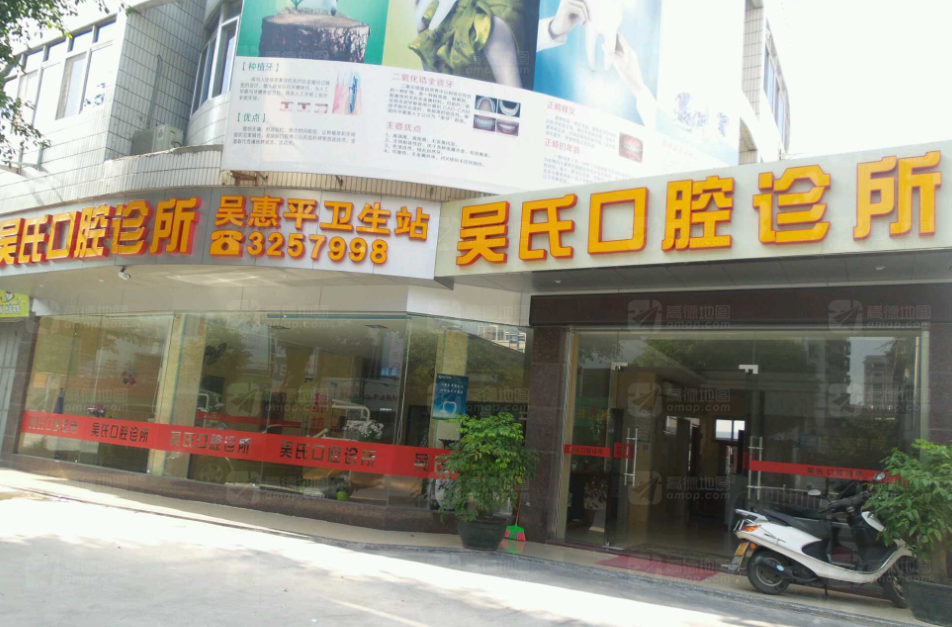 揭阳吴氏口腔诊所环境图