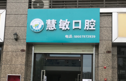 赣州慧敏口腔环境图