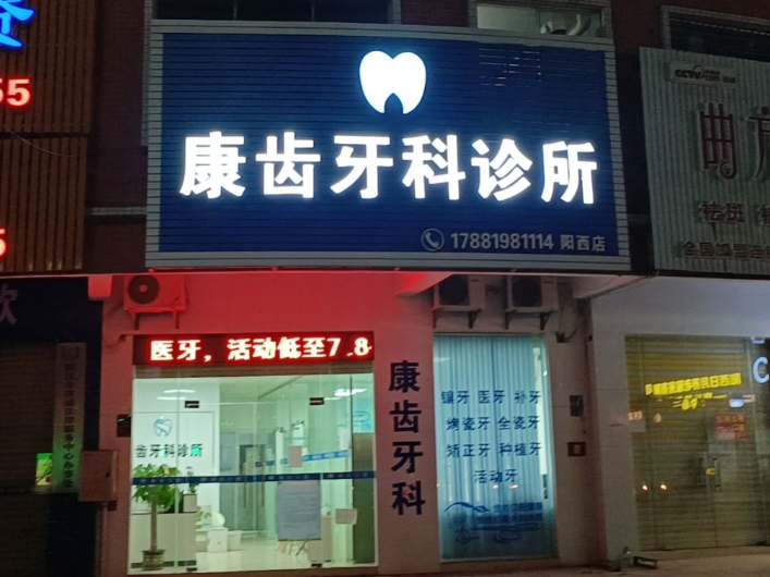 阳江阳西康齿口腔（阳西店）