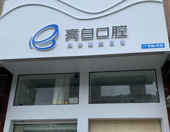 揭阳亮白口腔
