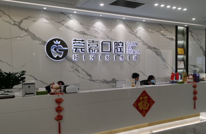 东莞莞嘉口腔(南城店)环境图