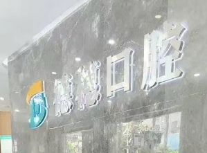汕尾海丰德穗口腔环境图
