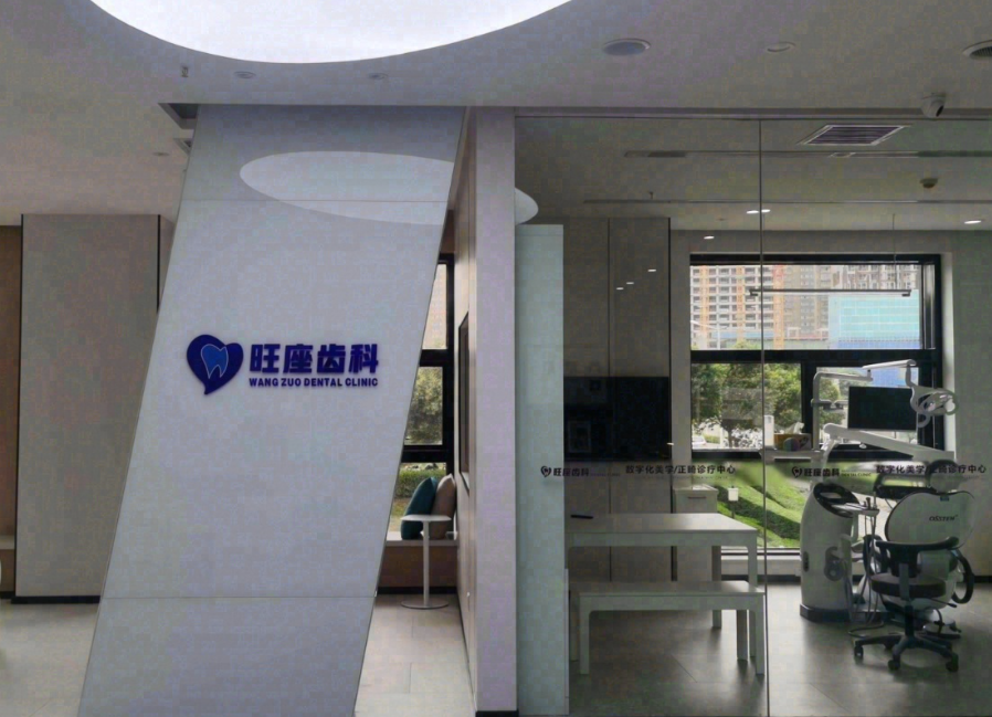 西安旺座齿科环境图