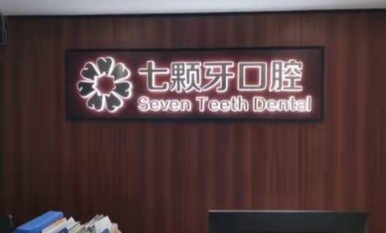 榆林七颗牙口腔环境图