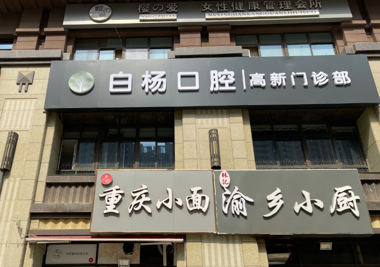 西安白杨口腔（外事学院店）