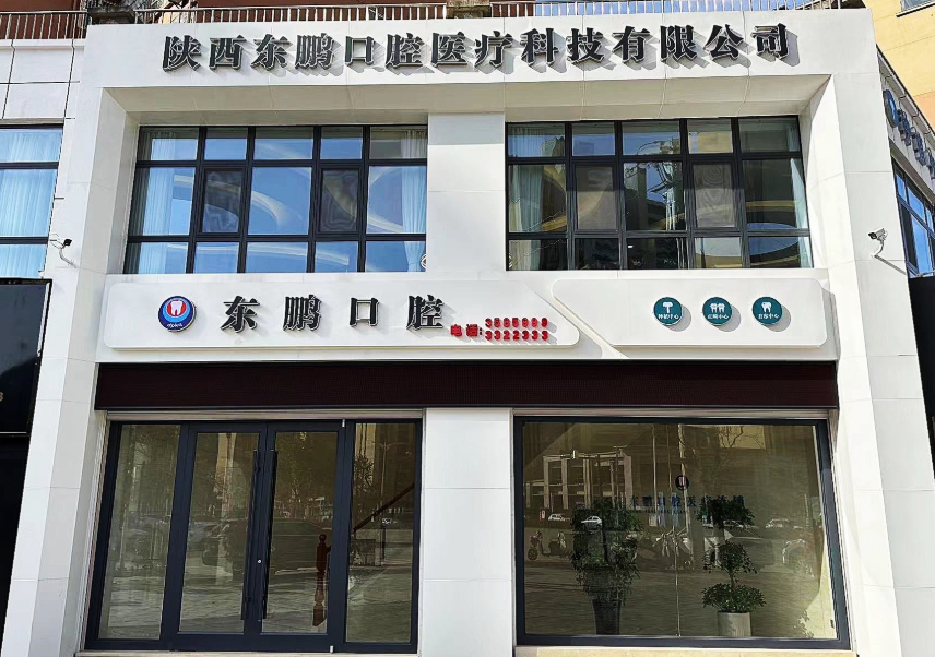 商洛东鹏口腔环境图