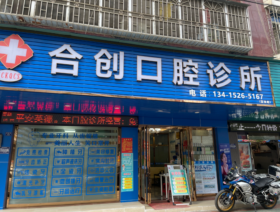 清远合创口腔（富强路店）