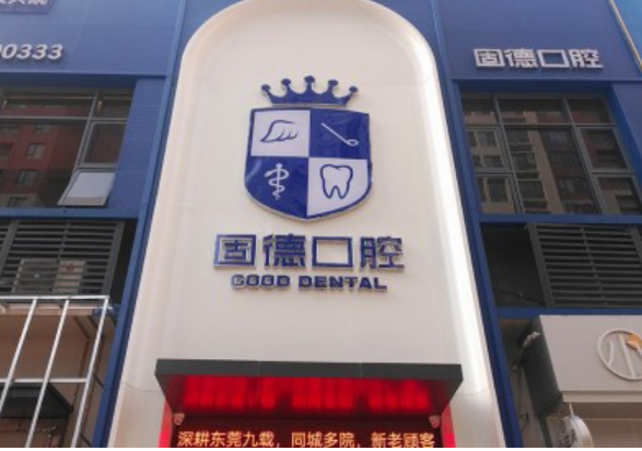 东莞固德口腔门诊部（塘厦万科院）