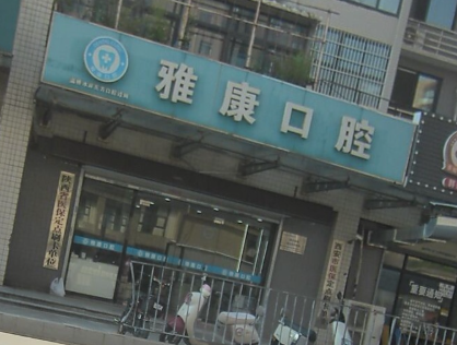 西安雅康口腔(广厦水岸东方店)环境图